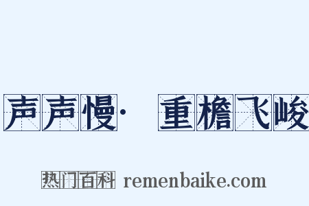 声声慢·重檐飞峻是什么意思的图片